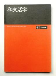 和文活字 1978年版