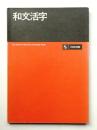 和文活字 1978年版