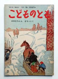 みゆきちゃんまちへいく