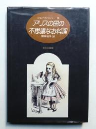 アリスの国の不思議なお料理