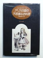 アリスの国の不思議なお料理