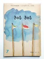 きゅるきゅる 第112号 (1965年7月)