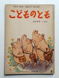 三ビキのこぶた