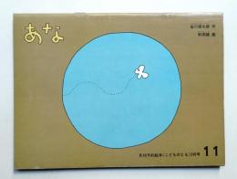 あな 第248号 (1976年11月)