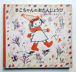 まこちゃんのおたんじょうび