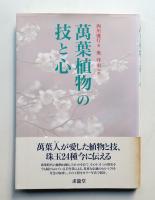 萬葉植物の技と心