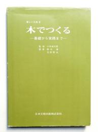 木でつくる : 基礎から実践まで