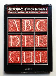 花文字とイニシャル : デザイン資料集