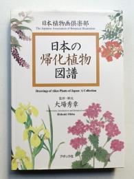 日本の帰化植物図譜