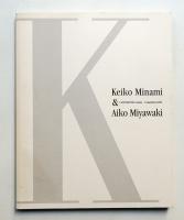 南桂子・宮脇愛子展 : メルヘンとうつろひの世界 : 南桂子図録