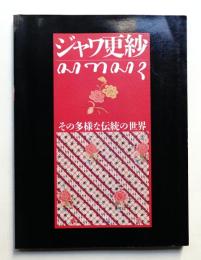ジャワ更紗 : その多様な伝統の世界