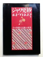 ジャワ更紗 : その多様な伝統の世界