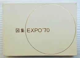 図集EXPO′70(大阪府建築部日本万国博覧会建築物等設計図書編集委員会編