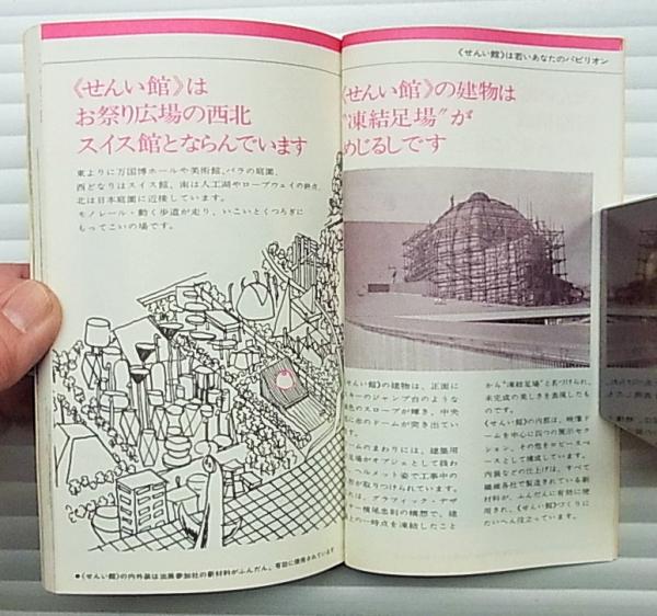 せんい館 EXPO'70ポケットガイド(編 : サンケイ新聞大阪本社社会部