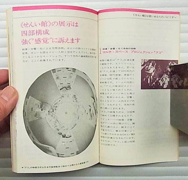 せんい館 EXPO'70ポケットガイド(編 : サンケイ新聞大阪本社社会部