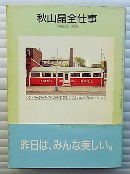 秋山晶全仕事(文 : 秋山晶、常盤新平、仲畑貴志 表紙・カバー・カラー