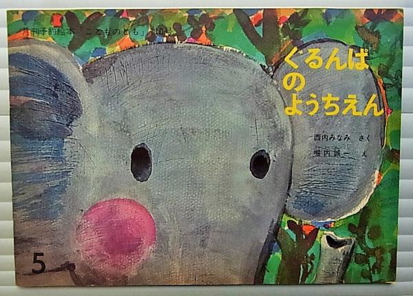 ぐるんぱのようちえん(作 : 西内みなみ ; 絵 : 堀内誠一) / 古本、中古