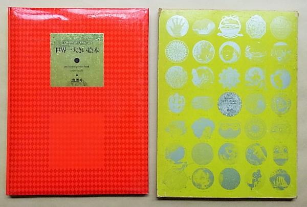 世界一大きい絵本　人類は何を見てきたか　講談社 世界一大きい絵本 人類はなにを見てきたか(編 : 川添登 ; アート
