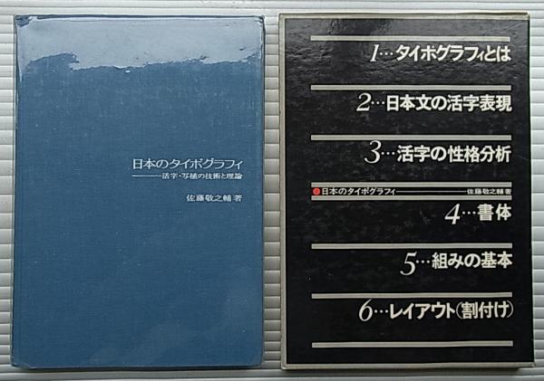 日本のタイポグラフィ 佐藤敬之輔著 1972年 日本のタイポグラフィ 佐藤敬之輔著 1972年 日本のタイポグラフィ 活字