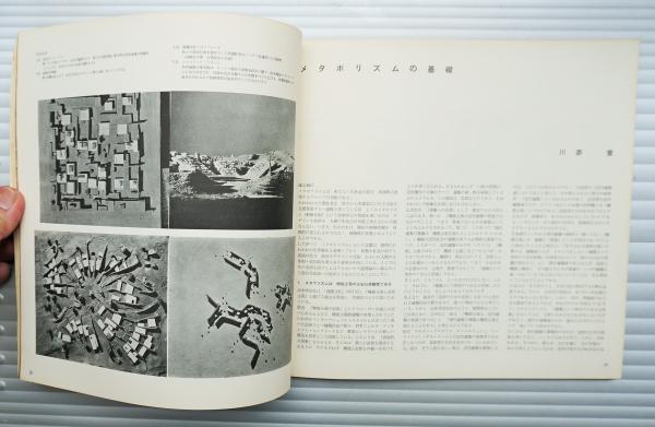近代建築 1960年11月号 特集 : グループメタボリズム(文 : 浅田孝、大高正人、川添登、菊竹清訓、黒川紀章、槇文彦 ; 座談会 : 丹下健三 + 大高正人 + 川添登 + 黒川紀章 ; 表紙デザイン : 粟津潔) / 古本、中古本、古書籍の通販は「日本の古本屋」 / 日本の古本屋 近代建築 1960年11月号 特集 : グループメタボリズム(文 : 浅田孝、大高正人、川添登、菊竹清訓、黒川紀章、槇文彦 ; 座談会 : 丹下健三 + 大高正人 + 川添登 + 黒川紀章 ; 表紙デザイン : 粟津潔) / 古本、中古本、古書籍の通販は「日本の古本屋」 / 日本の古本屋