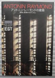 アントニン・レーモンドの建築 : 簡素と豊潤のモダニズム