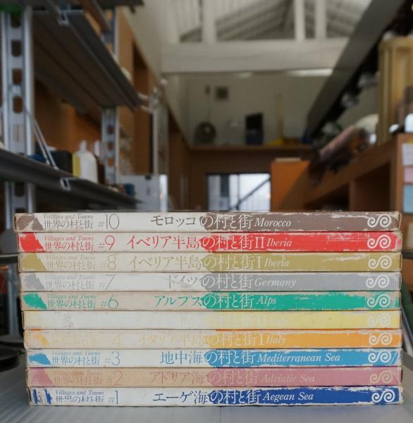古書古本 Totodo：世界の村と街 全10巻（二川幸夫 企画・撮影
