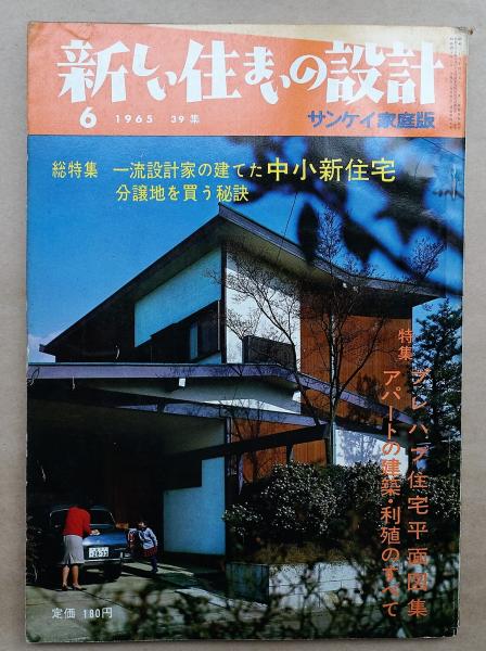新しい住まいの設計 サンケイ家庭版 39集 1965年6月 総特集 新しい住まいの設計 サンケイ家庭版 39集 1965年6月 総特集