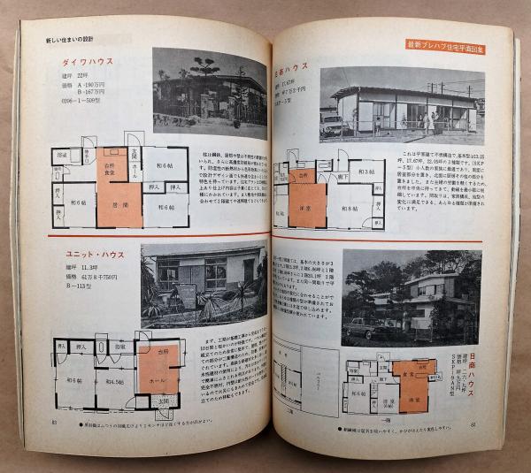 新しい住まいの設計 サンケイ家庭版 39集 1965年6月 総特集 新しい住まいの設計 サンケイ家庭版 39集 1965年6月 総特集