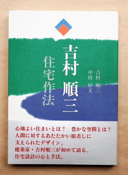 吉村順三・住宅作法(吉村順三、中村好文 : 著) / 古本、中古本、古書籍