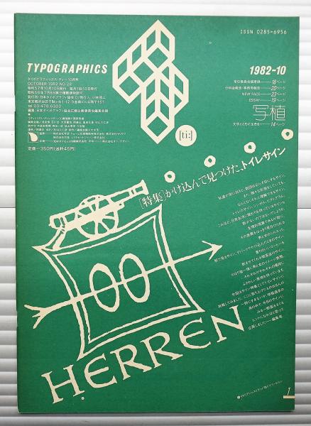 タイポグラフィックス・ティー no.28 1982年10月 特集 かけ込んで