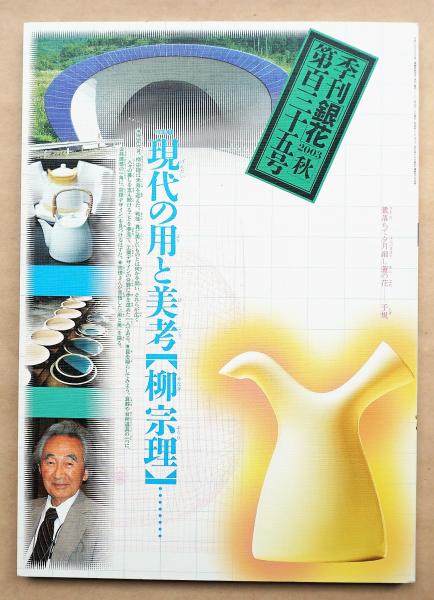 季刊 「銀花」 第135号 特集1 : 柳宗理的発想 - 現代の用と美(文