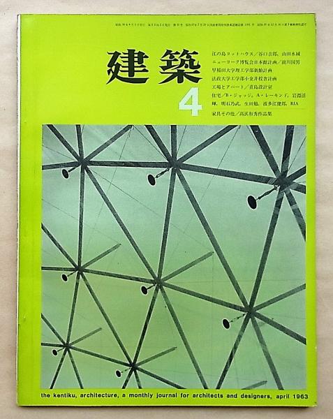 建築 1963年4月号 No 31 家具その他 高浜和秀作品集 編 平良敬一 文 松本哲夫 清家清 高浜和秀 古本 中古本 古書籍の通販は 日本の古本屋 日本の古本屋