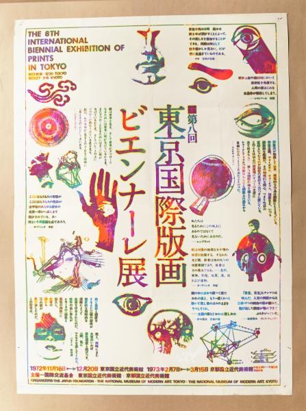 第八回 東京国際版画ビエンナーレ展 #1 | デザイン : 杉浦康平 + 辻
