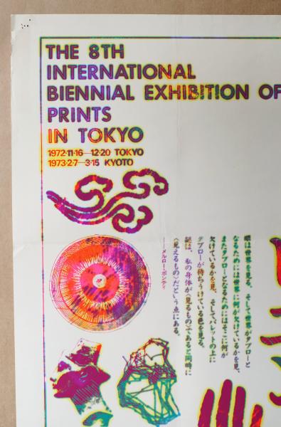第八回 東京国際版画ビエンナーレ展 #1 | デザイン : 杉浦康平 + 辻