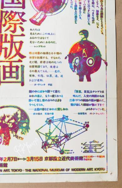 第八回 東京国際版画ビエンナーレ展 #1 | デザイン : 杉浦康平 + 辻
