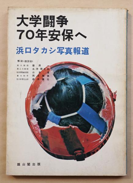 大学闘争70年安保へ : 浜口タカシ写真報道(著 : 浜口タカシ