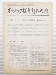 オリンピック標章関係内報 第7号 1964年6月