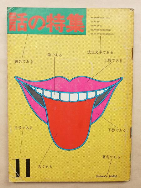 話の特集22冊