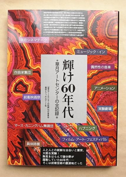 輝け60年代 : 草月アートセンターの全記録(文 : 勅使河原宏