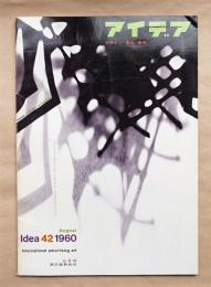 アイデア No.42 1960年8月 特集：世界デザイン会議「私の発言」