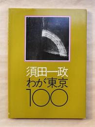 わが東京100