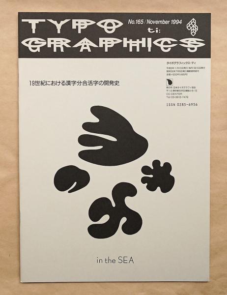 タイポグラフィックス・ティー no.165 19世紀における漢字文合活字の