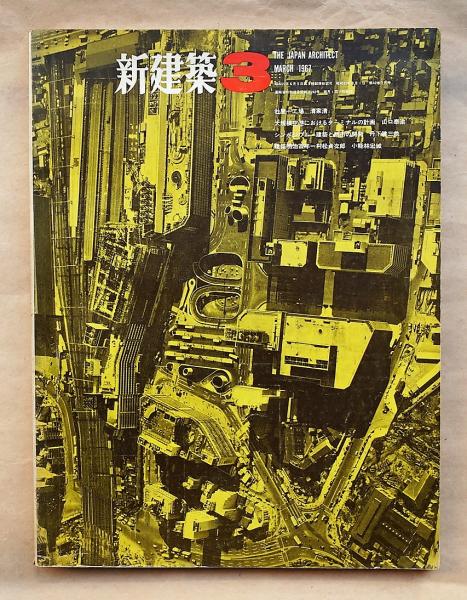 新建築 42巻3号 1967年3月号 掲載 : 新宿西口広場・地下駐車場