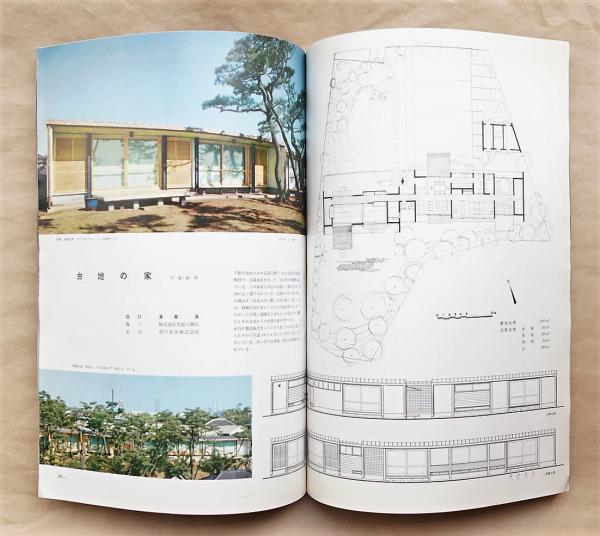 新建築 1960年1月 住宅特集(掲載 : 伴弘好、樺沢敏郎、清家清