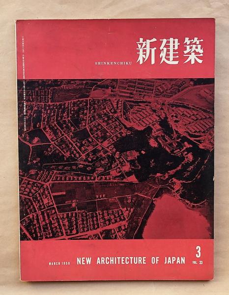 新建築 33巻3号 1958年3月 名古屋特集(土方義之、西山夘三、田淵