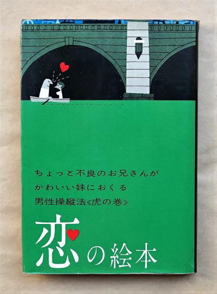 恋の絵本(遠藤周作 : 文 ; 柳原良平 : え) / 古本、中古本、古書籍の ...