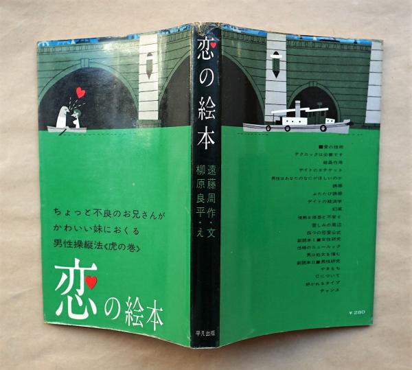 恋の絵本(遠藤周作 : 文 ; 柳原良平 : え) / 古本、中古本、古書籍の ...