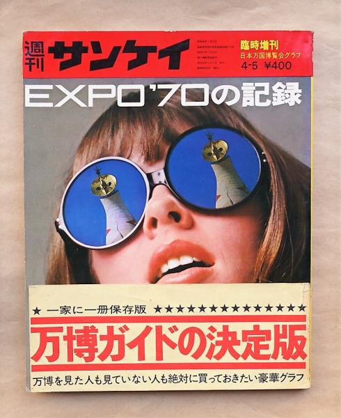 週刊サンケイ 臨時増刊 1970年4月5日号 EXPO 
