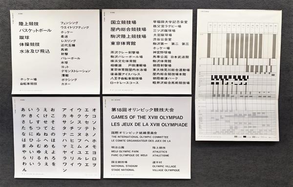 デザイン ガイド シート 第18回オリンピック東京大会(企画 : 勝見勝