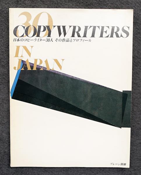日本のコピーライター30人 : その作品とプロフィール(編 : 須永和親